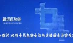 深入探讨：比特币钱包安全性的关键因素与实用