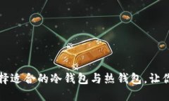 掌握比特币：如何选择适合的冷钱包与热钱包，
