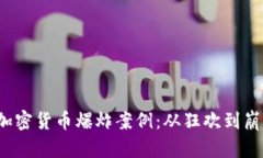 揭秘2023年加密货币爆炸案例：从狂欢到崩盘的真