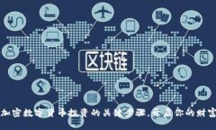 掌握加密数字货币投资的关键步骤，开启你的财