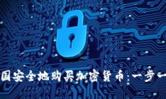如何在韩国安全地购买加密货币：一步一步的指