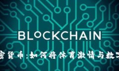 切尔西传奇加密货币：如何将体育激情与数字投