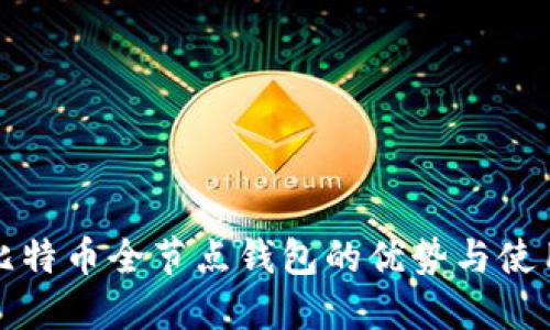 探索比特币全节点钱包的优势与使用指南