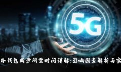 比特币冷钱包同步所需时间详解：影响因素解析