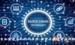 深入探索加密货币的代码原理：解密区块链背后