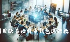 如何高效利用欧易比特币钱包进行数字资产管理