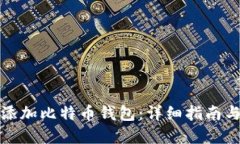 如何轻松添加比特币钱包：详细指南与实用技巧