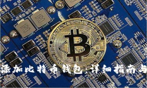 如何轻松添加比特币钱包：详细指南与实用技巧