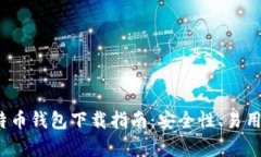 2023年最佳比特币钱包下载指南：安全性、易用性