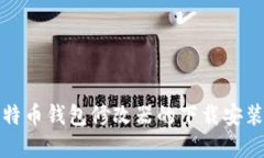 轻松掌握比特币钱包修改器的下载安装与使用技
