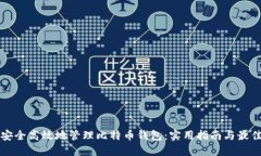 如何安全高效地管理比特币钱包：实用指南与最