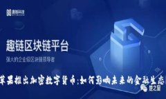 苹果推出加密数字货币：如何影响未来的金融生
