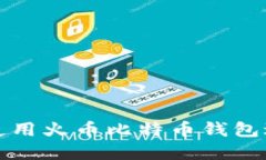 如何安全高效地使用火币比特币钱包进行数字货