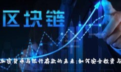 探索香港加密货币与银行存款的未来：如何安全