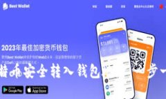 如何将比特币安全转入钱包地址：一步一步的指
