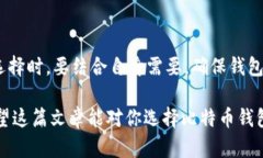 比特币交易：最安全的数字钱包推荐与使用技巧