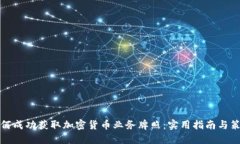 如何成功获取加密货币业务牌照：实用指南与策