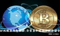 探秘比特币钱包地址：你需要知道的位数和安全