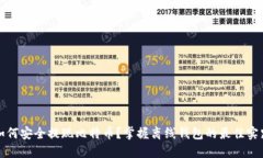 如何安全提现比特币？掌握离线钱包的最佳实践
