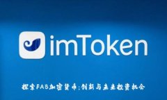 探索FAB加密货币：创新与未来投资机会