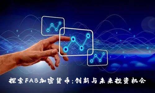 探索FAB加密货币：创新与未来投资机会