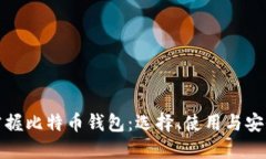 全面掌握比特币钱包：选择、使用与安全策略