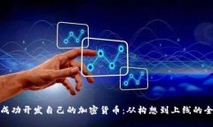 如何成功开发自己的加密货币：从构想到上线的