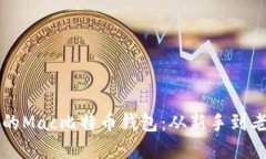 如何安全备份你的Mac比特币钱包：从新手到老司