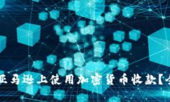 如何在亚马逊上使用加密货币收款？全面指南