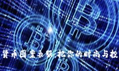 探索加密货币图案衣服：把你的时尚与投资相融