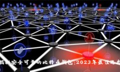 揭秘安全可靠的比特币钱包：2023年最佳选择