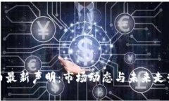 探索加密货币最新声明：市场动态与未来走势的