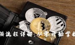 比特币钱包注册流程详解：从零开始掌握数字资