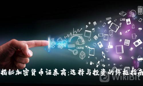 揭秘加密货币证券商：选择与投资的终极指南