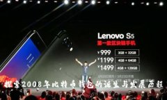 探索2008年比特币钱包的诞生与发展历程