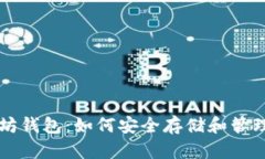 比特币与以太坊钱包：如何安全存储和管理你的