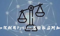 全面揭秘：如何利用Python库轻松应对加密货币交
