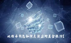 比特币钱包如何灵活应对美金收付？