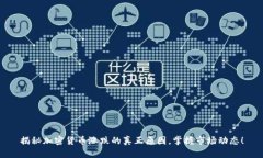 揭秘加密货币涨跌的真正原因，掌握市场动态！