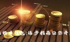 轻松激活你的比特币钱包：逐步指南让你开启数