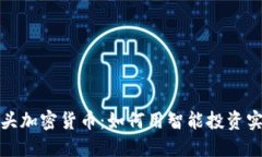 揭秘巨头加密货币：如何用智能投资实现盈利