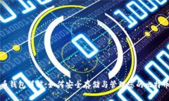 比特币钱包详解：如何安全存储与管理您的比特