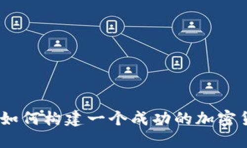 激发创意与热情：如何构建一个成功的加密货币游戏开发团队