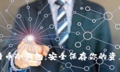 如何创建比特币冷钱包：安全保存你的资产的终