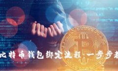 简单明了的比特币钱包绑定流程：一步步教你安
