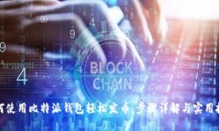 如何使用比特派钱包轻松发币：步骤详解与实用