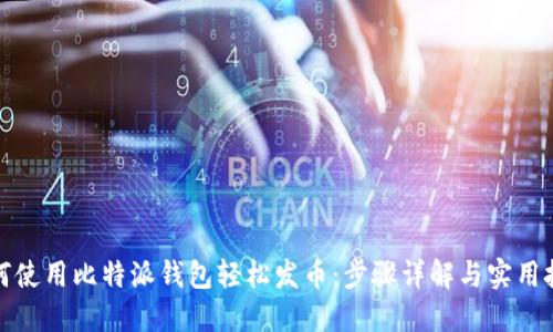 如何使用比特派钱包轻松发币：步骤详解与实用技巧