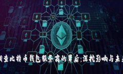 政府调查比特币钱包服务商的背后：深挖影响与