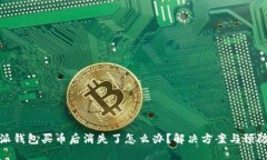 比特派钱包买币后消失了怎么办？解决方案与预