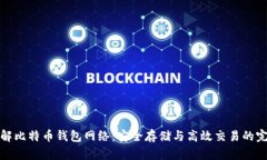 全面了解比特币钱包网络：安全存储与高效交易